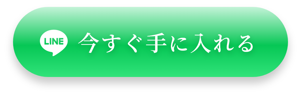 今すぐ手に入れる